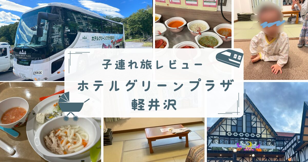 ホテルグリーンプラザ軽井沢　写真　汚い　レビュー　子連れ　口コミ　バイキング