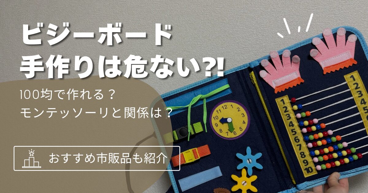 ビジーボード　手作り　危ない