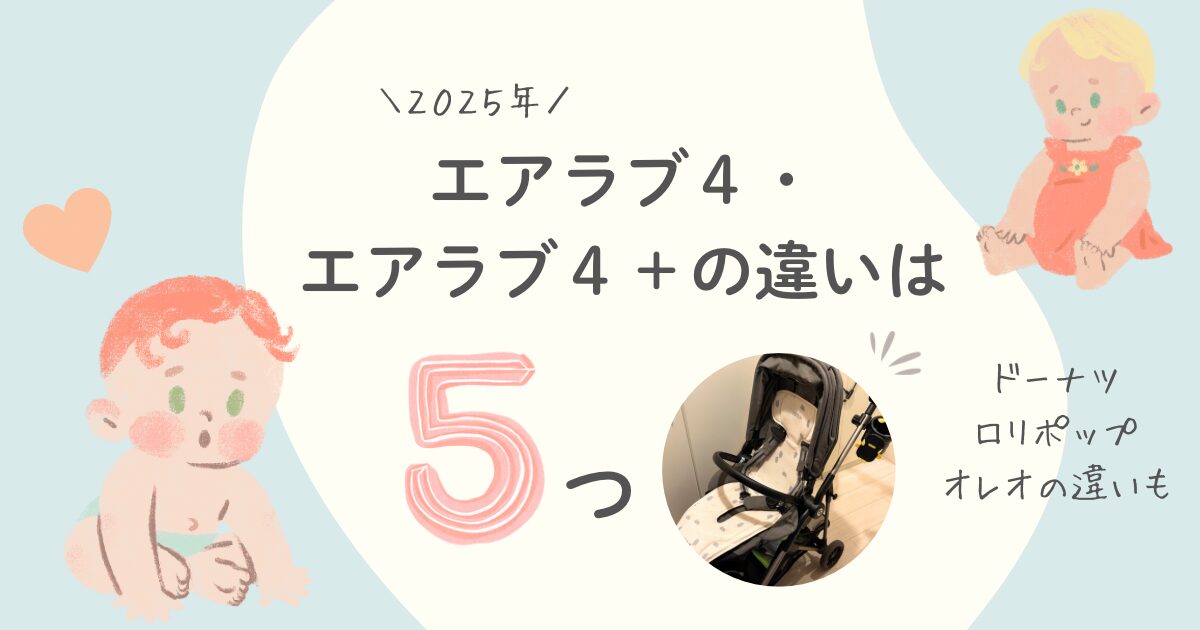 エアラブ　違い　エアラブ4　エアラブ4プラス　ドーナツ　オレオ　ロリポップ