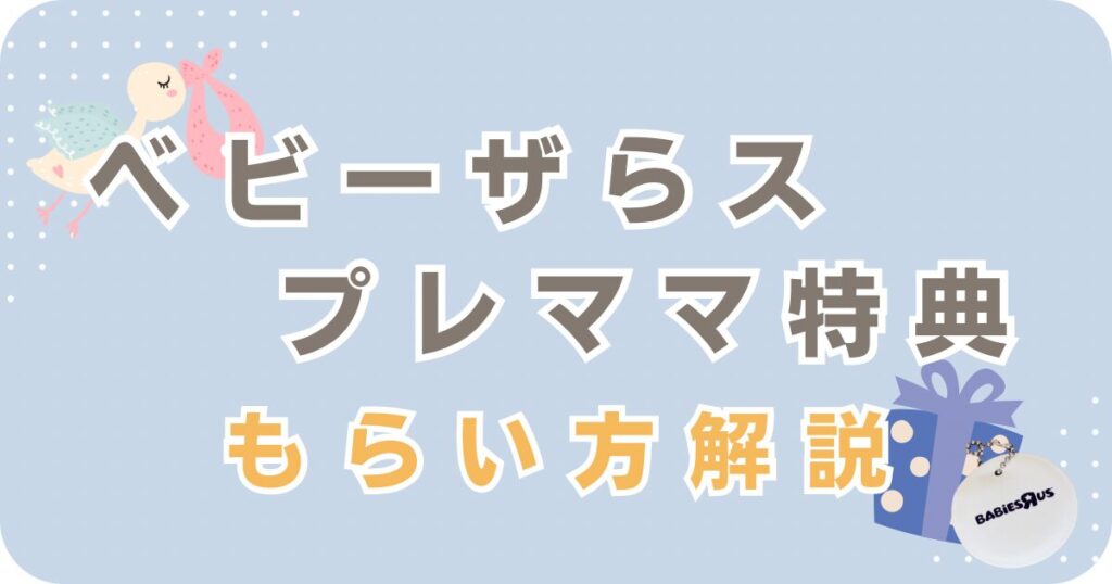 ベビーザらス プレママ特典 もらい方